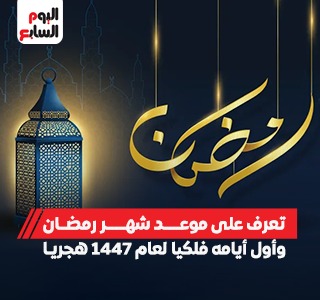 فاضل 66 يوما.. موعد شهر رمضان وأول أيامه فلكيا لعام 1447 هجريا