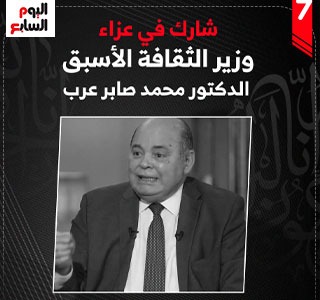 شارك فى عزاء وزير الثقافة الأسبق الدكتور محمد صابر عرب
