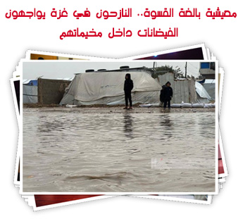 معيشية بالغة القسوة.. النازحون في غزة يواجهون الفيضانات داخل مخيماتهم