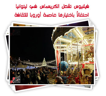 فيلنيوس تشعل الكريسماس في ليتوانيا احتفالًا باختيارها عاصمة أوروبا للثقافة