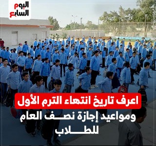 متى ينتهى الترم الأول ومواعيد إجازة نصف العام للطلاب؟