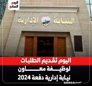 النيابة الإدارية تستقبل غدا طلبات التقديم لوظائف معاون نيابة دفعة 2024