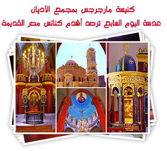 كنيسة مارجرجس بمجمع الأديان.. عدسة اليوم السابع ترصد أقدم كنائس مصر القديمة
