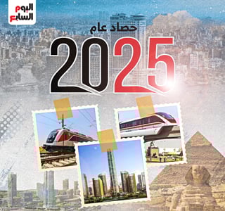 حصاد عام 2025.. ترقبوا سلسلة ملفات قوية عبر "اليوم السابع"