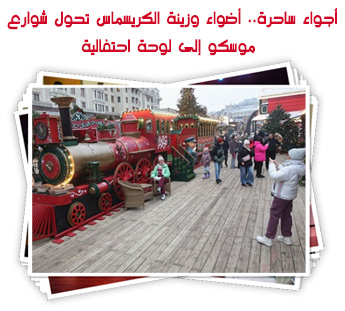 أجواء ساحرة.. أضواء وزينة الكريسماس تحول شوارع موسكو إلى لوحة احتفالية
