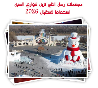 مجسمات رجل الثلج تزين شوارع الصين استعدادا لاستقبال 2026