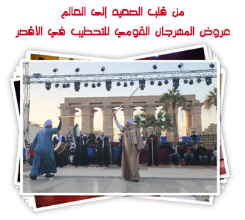 من قلب الصعيد إلى العالم.. عروض يومية بالمهرجان القومي للتحطيب في الأقصر