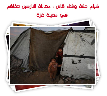 خيام هشة وشتاء قاس.. معاناة النازحين تتفاقم في مدينة غزة