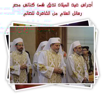 أجراس عيد الميلاد تدق فى كنائس مصر.. رسائل السلام من القاهرة للعالم