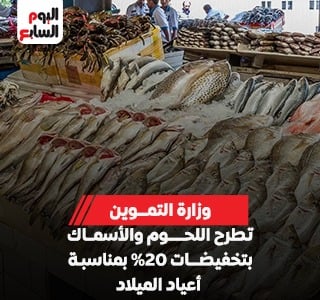 وزارة التموين تطرح منتجات اللحوم الطازجة والمجمدة