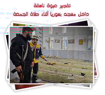 تفجير عبوة ناسفة داخل مسجد بسوريا أثناء صلاة الجمعة