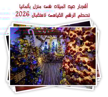 أشجار عيد الميلاد فى منزل بألمانيا تحطم الرقم القياسى لاستقبال 2026