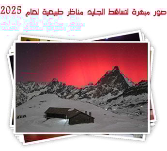 صور مبهرة لتساقط الجليد.. مناظر طبيعية لعام 2025