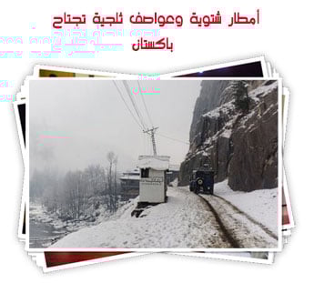أمطار شتوية وعواصف ثلجية تجتاح باكستان