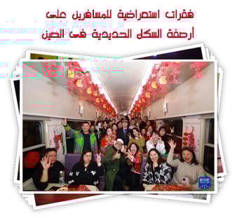 فقرات استعراضية للمنسافرين على أرصفة السكك الحديدية فى الصين