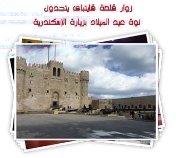 زوار قلعة قايتباى يتحدون نوة عيد الميلاد بزيارة الإسكندرية
