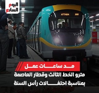 ​بمناسبة احتفالات رأس السنة.. مد ساعات عمل مترو الخط الثالث وقطار العاصمة