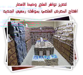 لتعزيز توافر السلع وضبط الأسعار.. افتتاح المعرض السلعي بموقف رمسيس الجديد