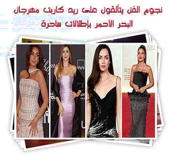 نجوم الفن يتألقون على ريد كاربت مهرجان البحر الأحمر بإطلالات ساحرة