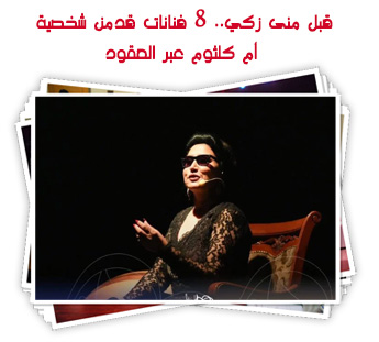 قبل منى زكي.. 8 فنانات قدمن شخصية أم كلثوم عبر العقود