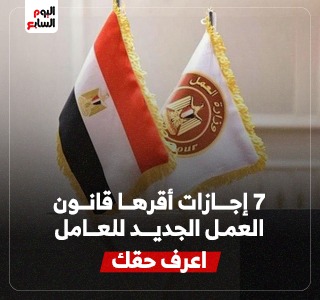 7 إجازات حددها قانون العمل الجديد للعامل.. تفاصيل