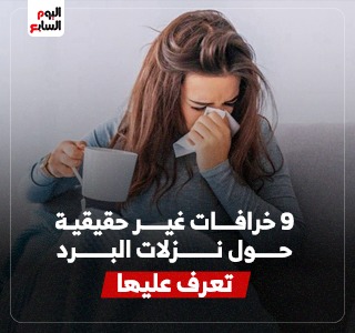 ماتشربش لبن وماتخرجش بشعر مبلل.. 9 خرافات حول نزلات البرد وأسبابها