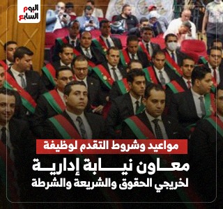 شروط النيابة الإدارية لقبول خريجى كليات الحقوق دفعة 2024 بوظيفة معاون نيابة