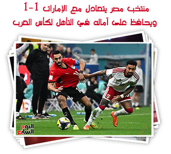 منتخب مصر يتعادل مع الإمارات 1-1 ويحافظ على آماله في التأهل لكأس العرب
