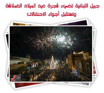 جبيل اللبنانية تضيء شجرة عيد الميلاد العملاقة وتستقبل أجواء الاحتفالات