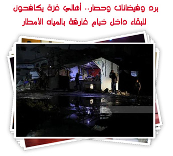 برد وفيضانات وحصار.. أهالي غزة يكافحون  للبقاء داخل خيام غارقة بالمياه الأمطار