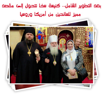 بعد التطوير الشامل.. كنيسة سخا تتحول إلى مقصد مميز للسائحين من أمريكا وروسيا