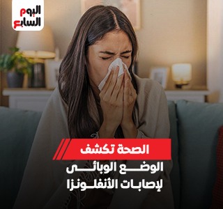 الصحة تكشف الوضع الوبائى لإصابات الأنفلونزا فى مصر مقارنة بالوضع العالمى