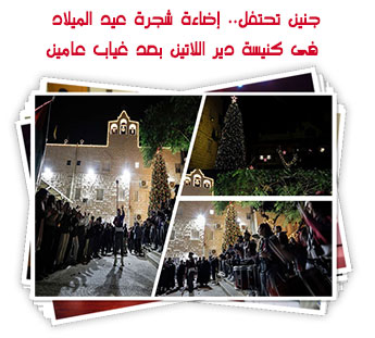 جنين تحتفل.. إضاءة شجرة عيد الميلاد فى كنيسة دير اللاتين بعد غياب عامين