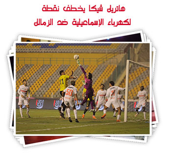 هاتريك شيكا يخطف نقطة لكهرباء الإسماعيلية ضد الزمالك