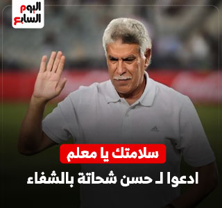 تطورات الحالة الصحية للمعلم حسن شحاتة