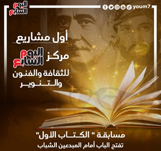 مركز اليوم السابع للثقافة والفنون والتنوير.. شارك فى الكتاب الأول