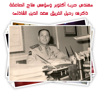 مهندس حرب أكتوبر ومؤسس سلاح الصاعقة.. ذكرى رحيل الفريق سعد الدين الشاذلى