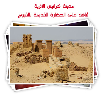 مدينة كرانيس الأثرية  شاهد على الحضارة القديمة بالفيوم