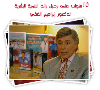 10 سنوات على رحيل رائد التنمية البشرية الدكتور إبراهيم الفقي