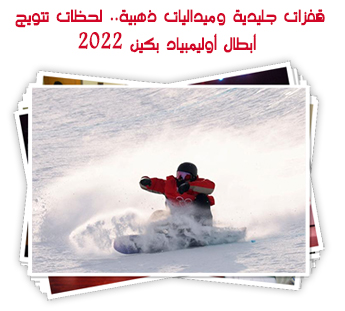 قفزات جليدية وميداليات ذهبية.. لحظات تتويج أبطال أوليمبياد بكين 2022