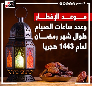 موعد الإفطار وعدد ساعات الصيام طوال شهر رمضان لعام 1443 هجريا  