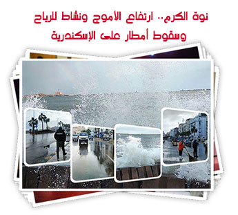 نوة الكرم.. ارتفاع الأموج ونشاط للرياح وسقوط أمطار على الإسكندرية