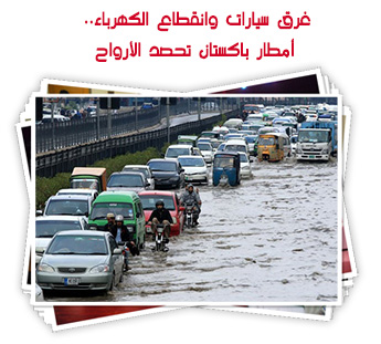غرق سيارات وانقطاع الكهرباء.. أمطار باكستان تحصد الأرواح