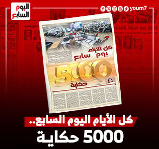 كل الأيام اليوم السابع .. 5000 حكاية