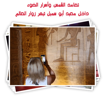 تعامد الشمس وأسرار الضوء داخل معبد أبو سمبل تبهر زوار العالم