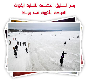 بحر البلطيق المغطى بالجليد أيقونة السياحة الشتوية فى بولندا