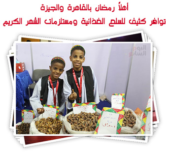 أهلاً رمضان بالقاهرة والجيزة.. توافر كثيف للسلع الغذائية ومستلزمات الشهر الكريم