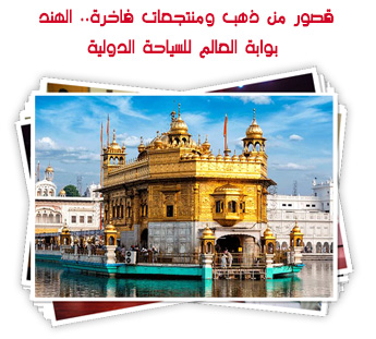 قصور من ذهب ومنتجعات فاخرة.. الهند بوابة العالم للسياحة الدولية