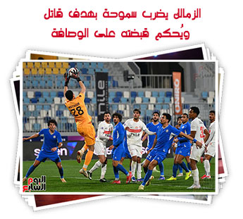 الزمالك يضرب سموحة بهدف قاتل ويُحكم قبضته على الوصافة