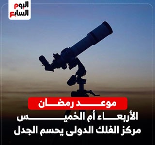 رمضان الأربعاء ولا الخميس